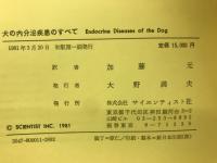 犬の内分泌疾患のすべて : 臨床病理,診断と治療