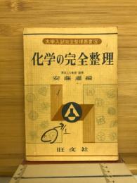 化学の完全整理