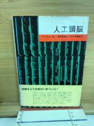 人工頭脳