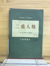 二重人格 : ペテルブルクの長詩