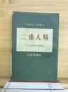 二重人格 : ペテルブルクの長詩