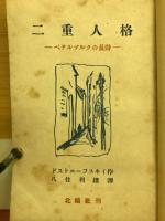 二重人格 : ペテルブルクの長詩