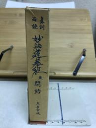 妙法蓮華経並開結 : 真訓両読