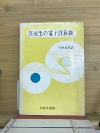 高校生の電子計算機