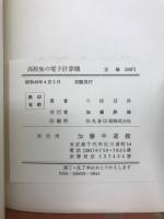 高校生の電子計算機