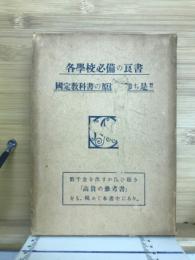 尋常小學國史原據の研究