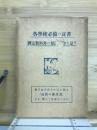 尋常小學國史原據の研究