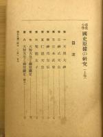 尋常小學國史原據の研究