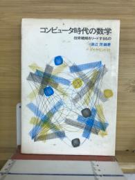 コンピュータ時代の数学 : 技術戦略をリードするもの