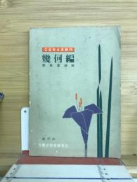 29年4月新刊　幾何編　教科書併用