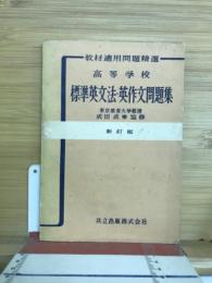 高等学校　標準英文法・英作文問題集