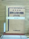 高等学校　標準英文法・英作文問題集