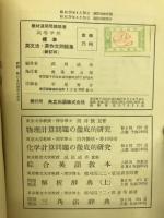 高等学校　標準英文法・英作文問題集