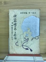 神社拝礼の正しき作法 : 公民一宇敬神崇祖