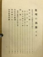 真理の偶像