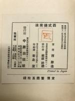 西式健康法