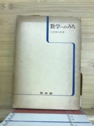 数学へのみち