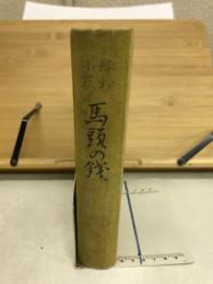 馬頭の銭 : 評判小説