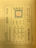 馬頭の銭 : 評判小説