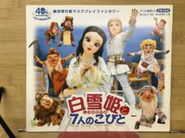 白雪姫と7人のこびと　2幕14場