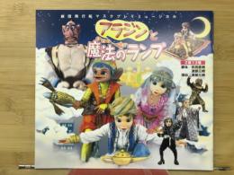 アラジンと魔法のランプ　ミュージカル　2幕13場
