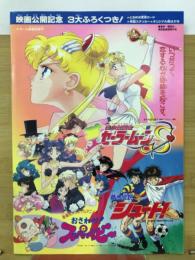 映画 パンフレット 美少女戦士セーラームーンS 蒼き伝説シュート！ おさわが！スーパーベビー