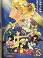 映画 パンフレット 美少女戦士セーラームーンS 蒼き伝説シュート！ おさわが！スーパーベビー