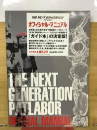 THE NEXT GENERATION パトレイバー　オフィシャル・マニュアル