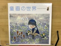 童画の世界
