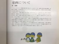 童画の世界