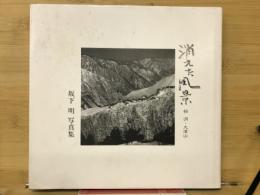 消えた風景　栃洞・大津山　坂下明写真集
