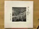 消えた風景　栃洞・大津山　坂下明写真集
