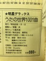 明星デラックス　うたの世界　1001曲　80年度版