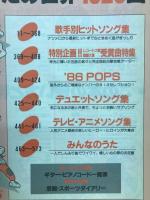 明星デラックス　うたの世界　1520曲　86年度版