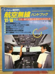 航空無線ハンドブック '87-'88