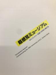 超感覚ミュージアム : M. C. エッシャー生誕100年に捧げる