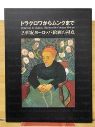 ドラクロワからムンクまで : 19世紀ヨーロッパ絵画の視点