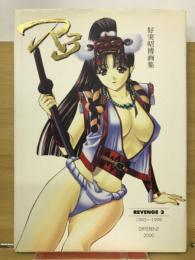 REENGE3 3 好実昭博画集