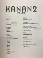  Kanan2 かなん画集