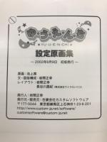 ゆうえんち　設定原画集