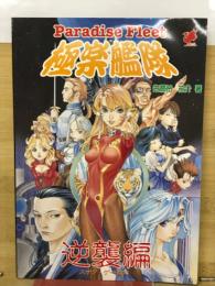 極楽艦隊　逆襲編