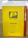 パチンコ設備年鑑’88　全国秀作130店舗