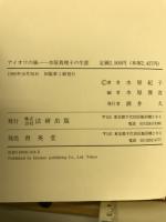 アイオワの風　水原真理子の生涯