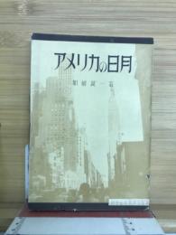 アメリカの日月