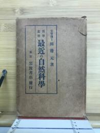 最近の自然科学