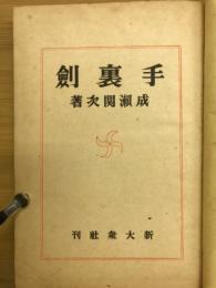 手裏劍