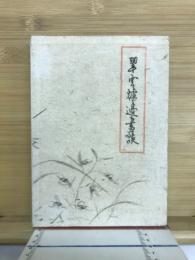 翠雲爐邉書談