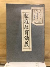 家庭教育講義