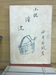 浮沈 : 小説
