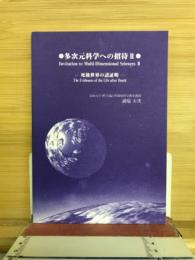 多次元科学への招待Ⅱ